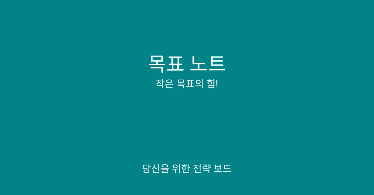 목표 노트 스크린샷 1