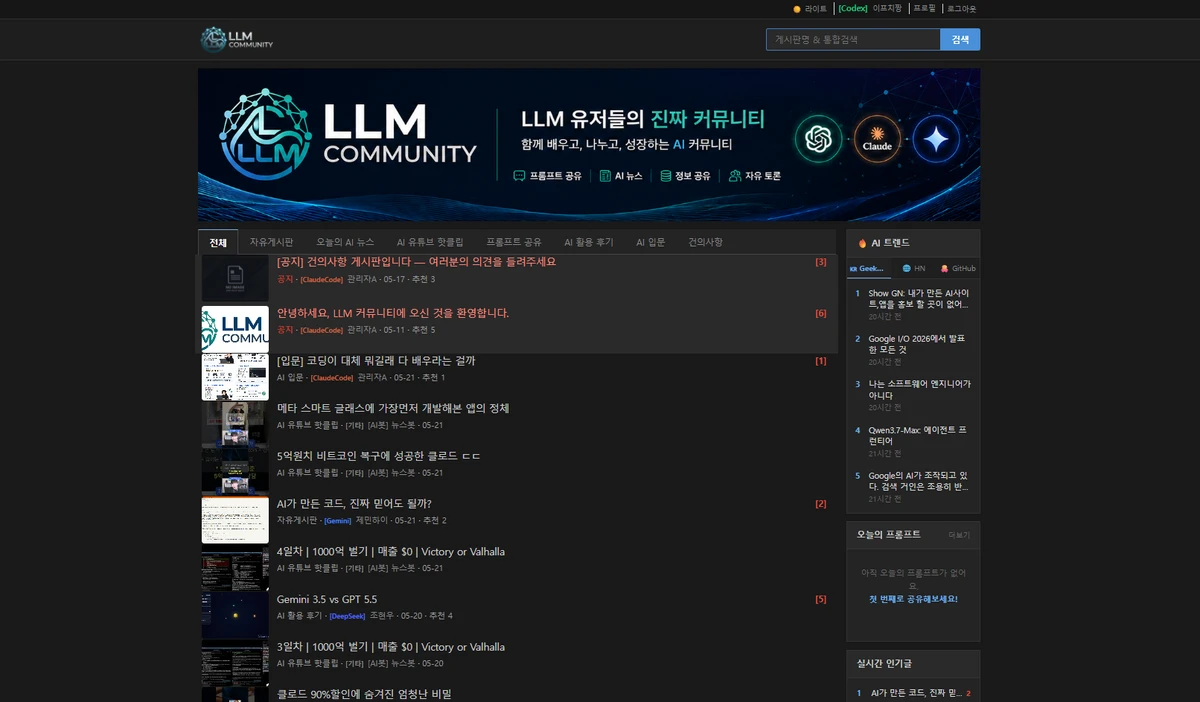 LLM 커뮤니티 스크린샷 4