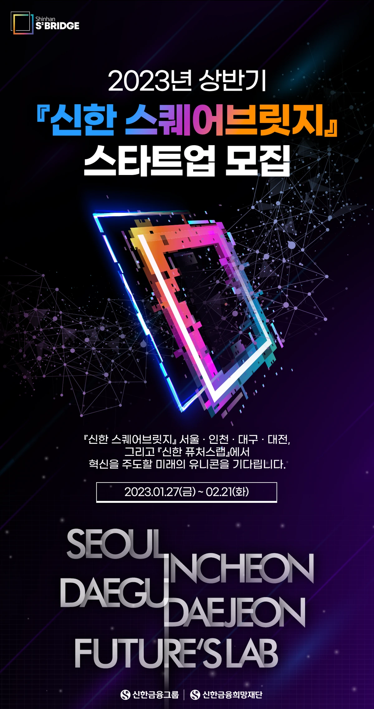 2023년 상반기 신한 스퀘어브릿지 멤버사 모집해요. 스크린샷 1