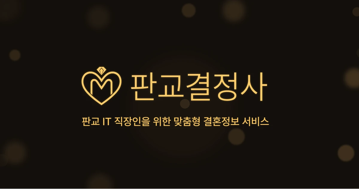 판교결정사 스크린샷 2