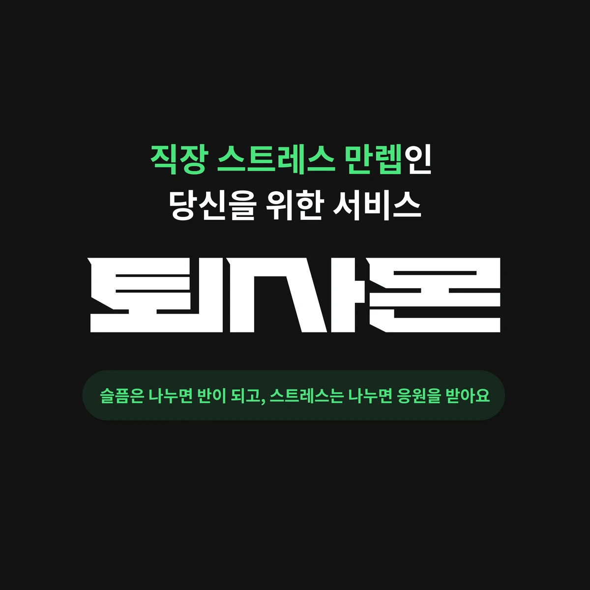 퇴사몬 스크린샷 1