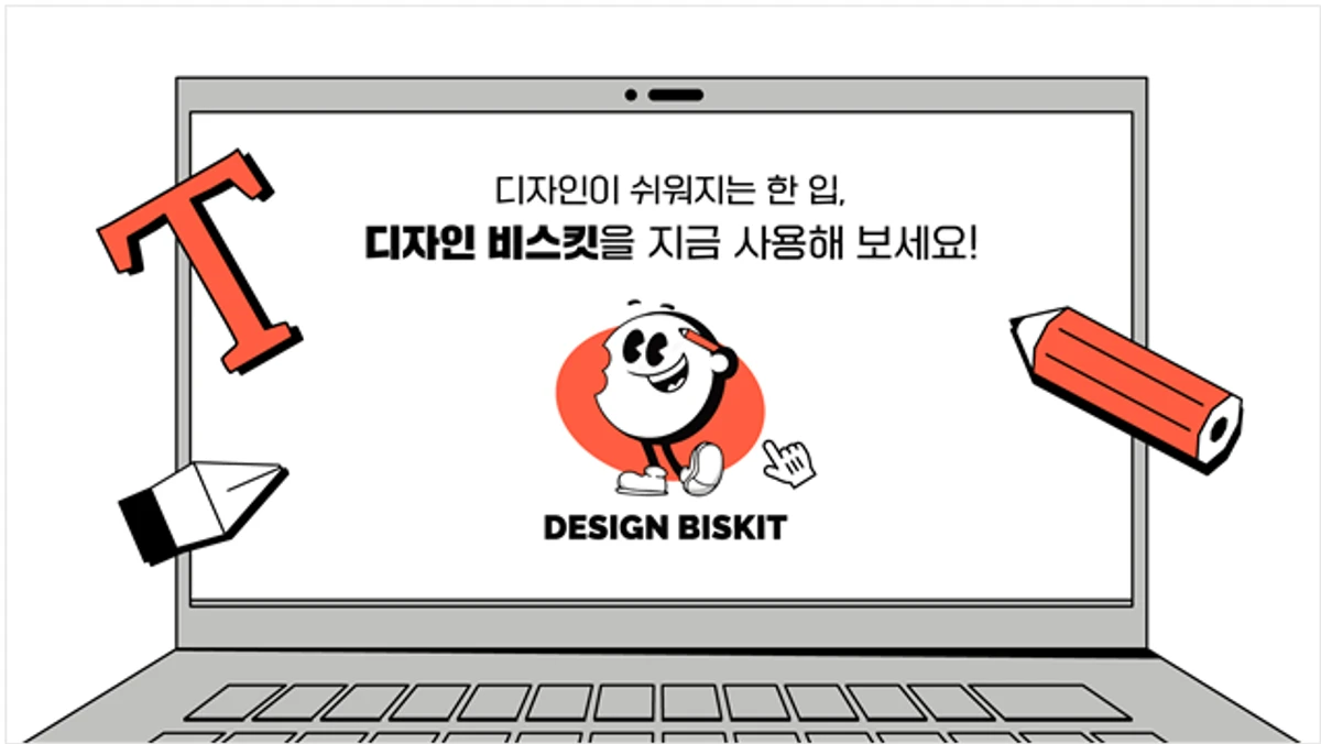 디자인 비스킷 스크린샷 2