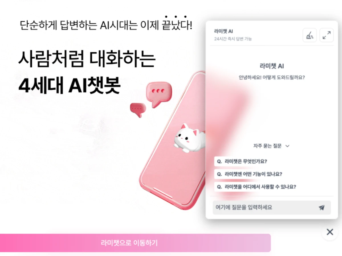 라미챗 스크린샷 1