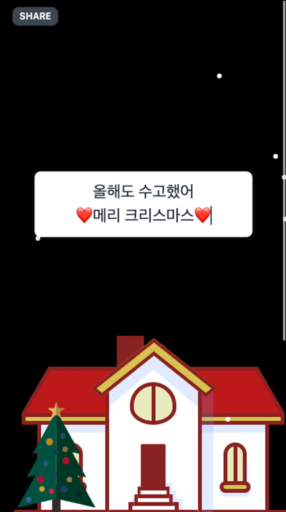크리스마스 카드 스크린샷 4