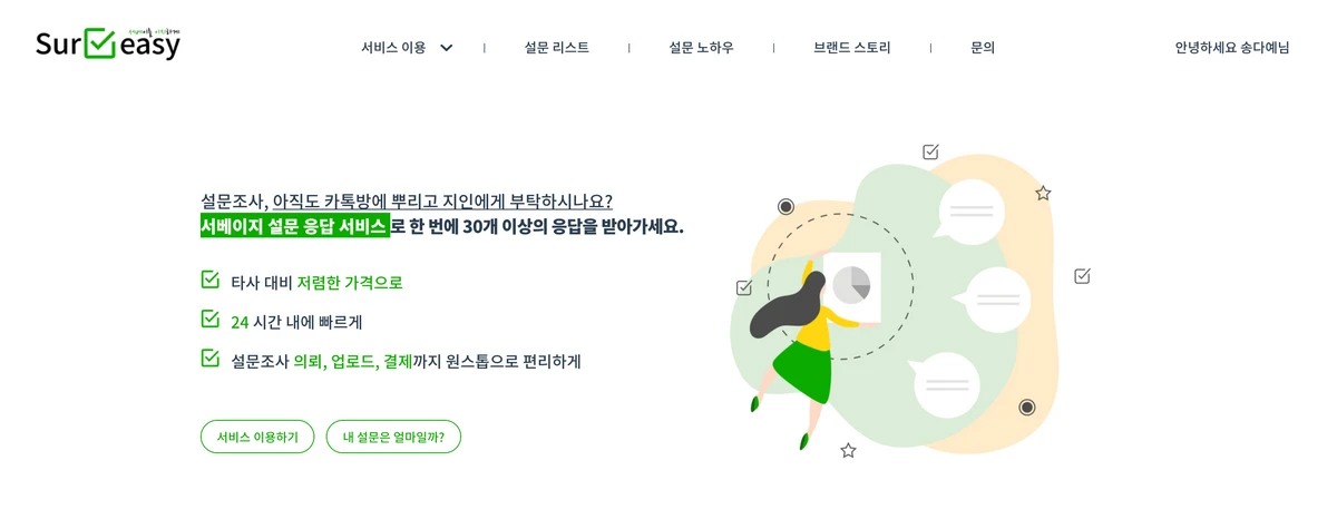서베이지 Surveasy 스크린샷 1