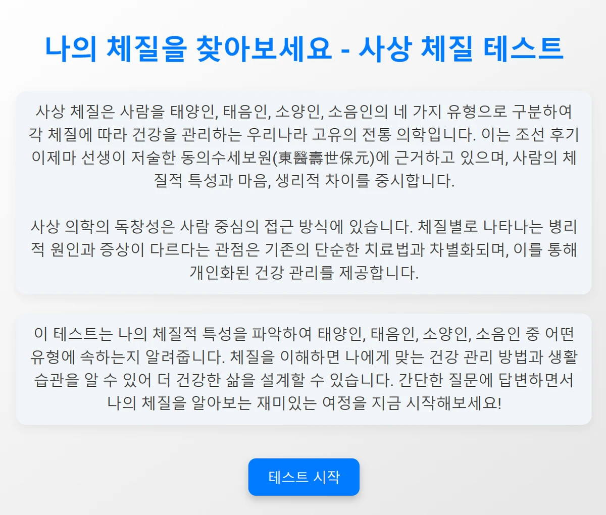 사상 체질 테스트 스크린샷 1