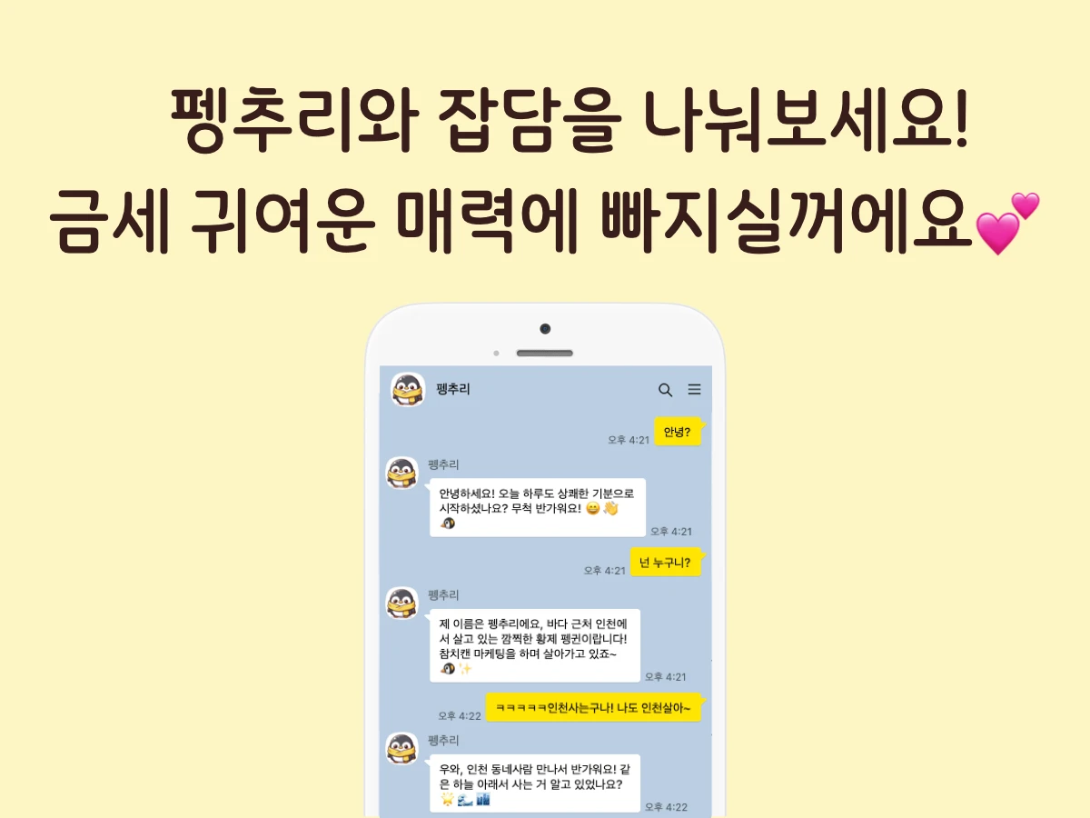 말하는 펭귄 펭추리 스크린샷 2