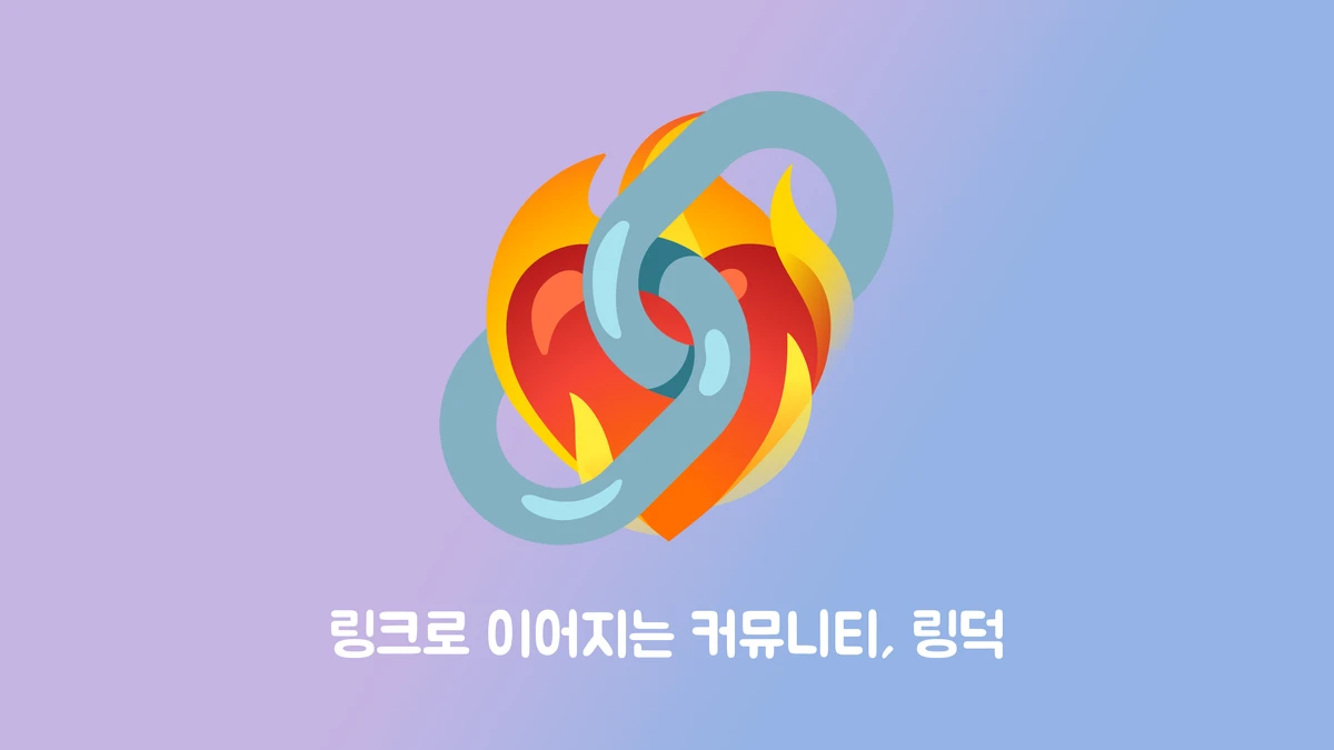 링덕 스크린샷 1