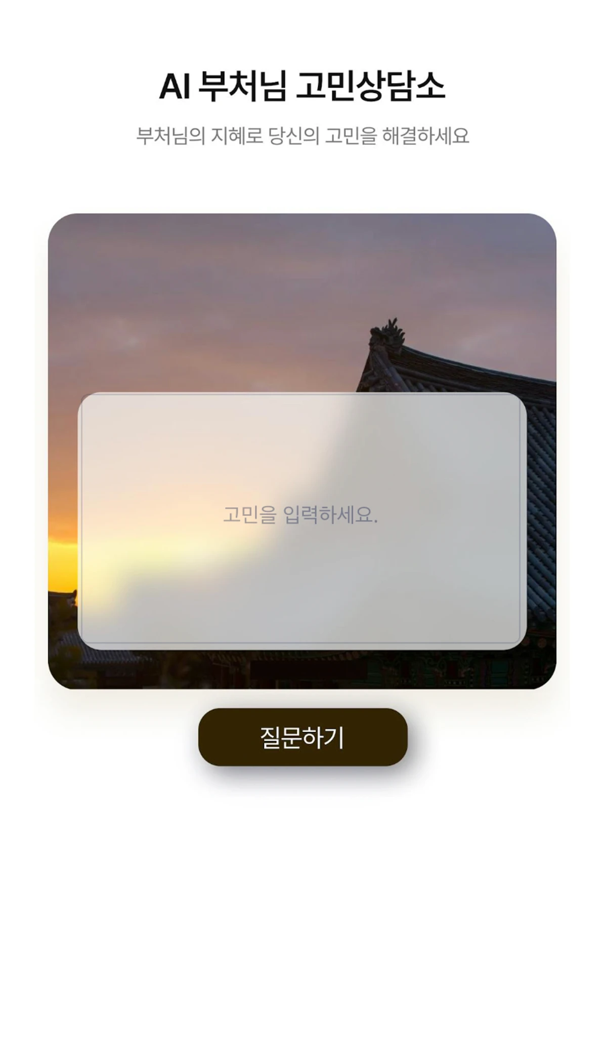 AI 부처님 고민상담소 스크린샷 1