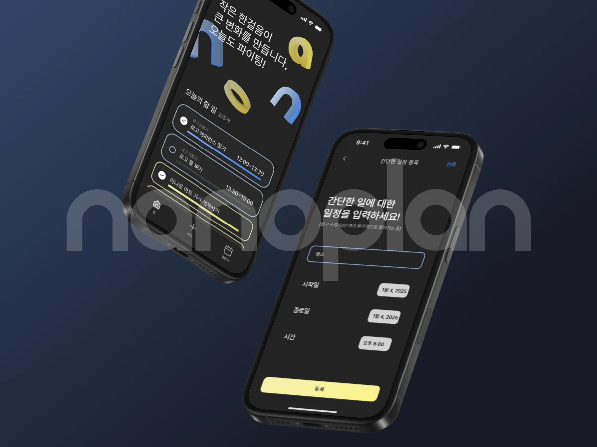 nanoplan 나노플랜 스크린샷 4
