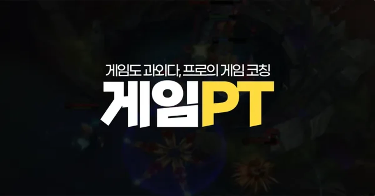 게임PT 스크린샷 1