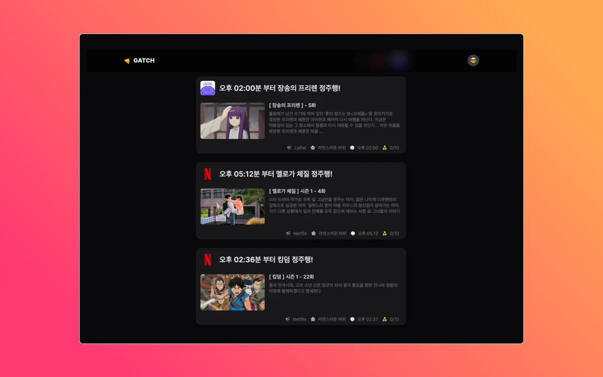 GATCH 스크린샷 3