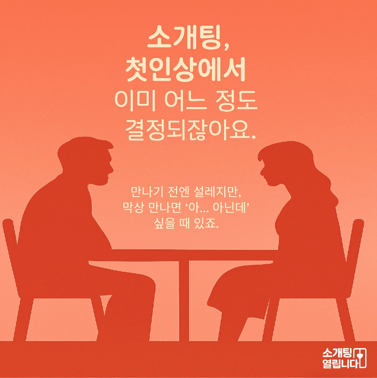 소개팅 열립니다. 스크린샷 1