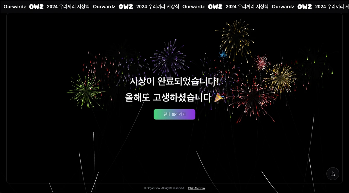 우리끼리 시상식 Ourwardz 스크린샷 4