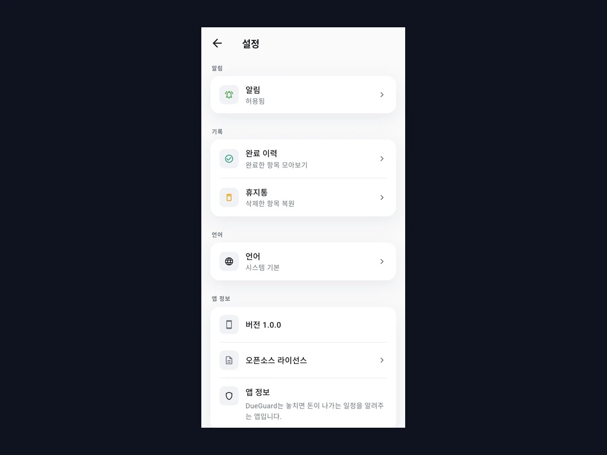 DueGuard 스크린샷 4