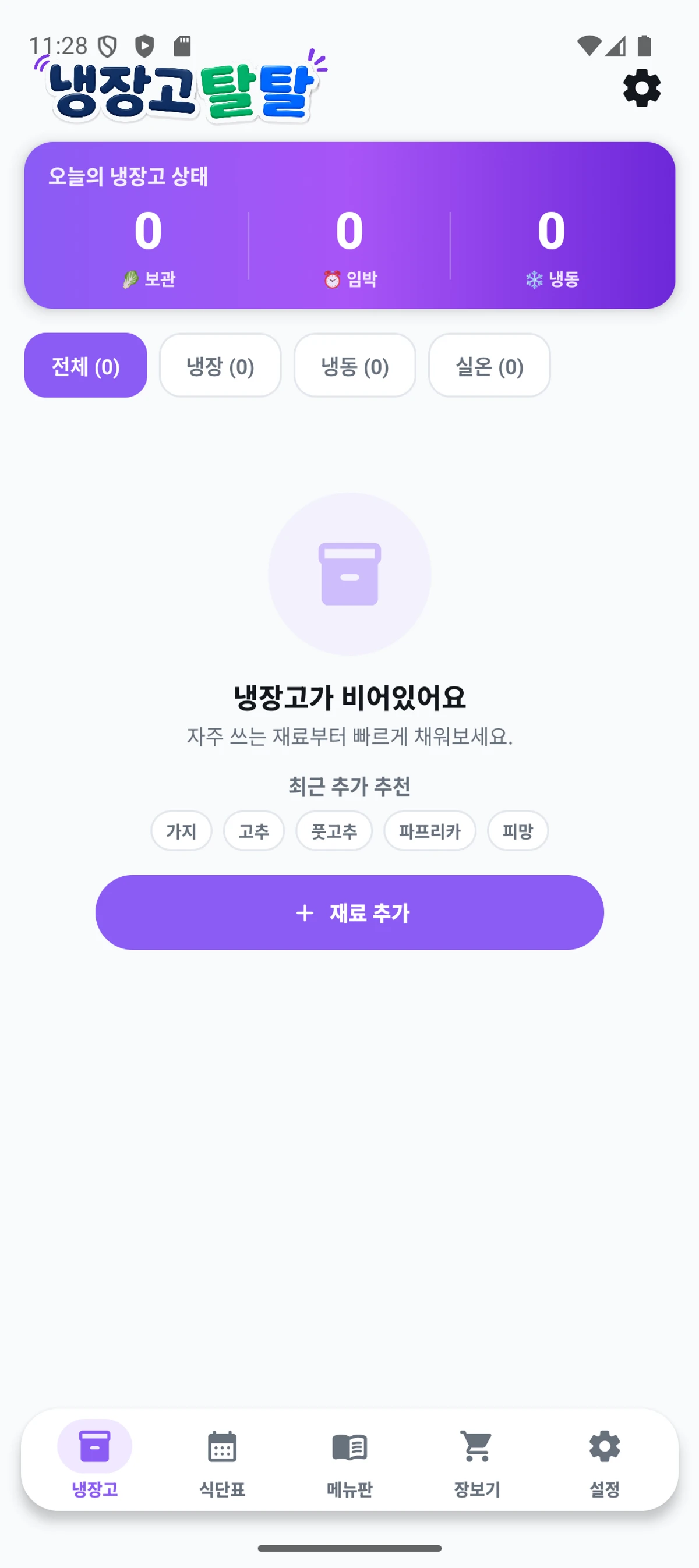 냉장고 탈탈 스크린샷 2