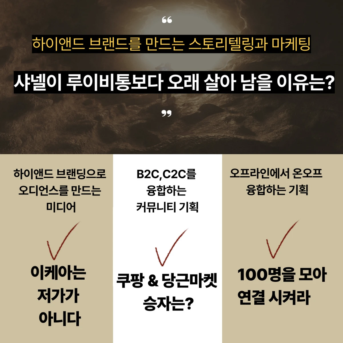 100명에서 백만배 확장하는 커뮤니티와 서비스 기획 마케팅 강의 스크린샷 3