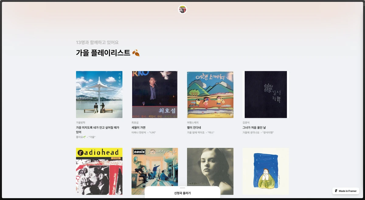 가을 플레이리스트 스크린샷 1