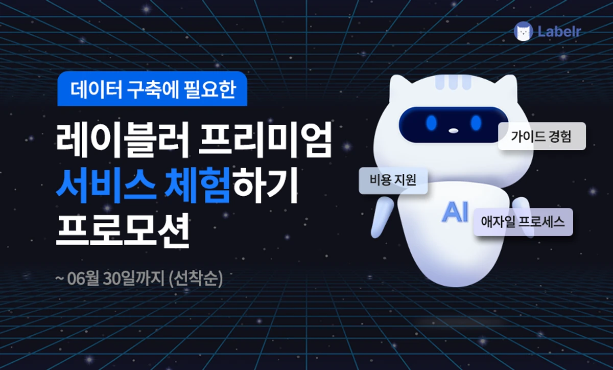 레이블러 AI 데이터 구축 체험 프로모션을 진행합니다. 스크린샷 1