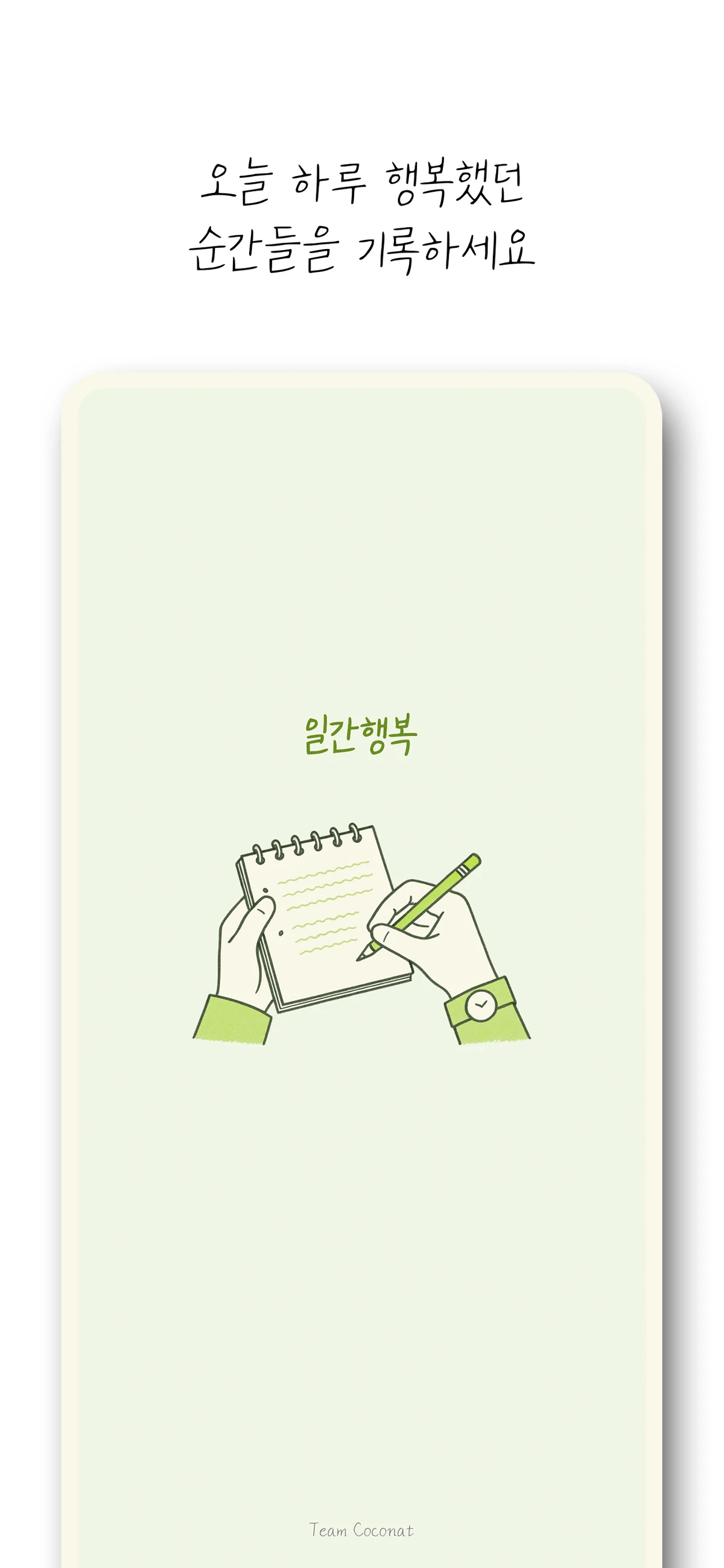 일간행복 스크린샷 2