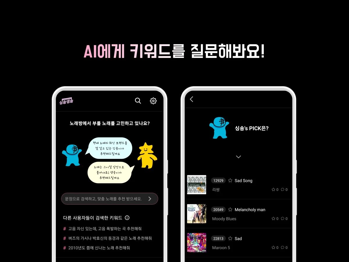 싱송생송 스크린샷 2