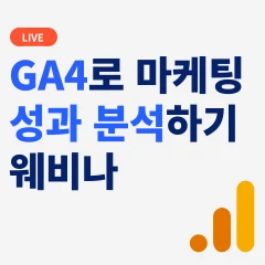 GA4로 마케팅 성과 분석하기 웨비나 로고