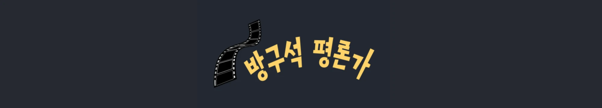 방구석 평론가 로고