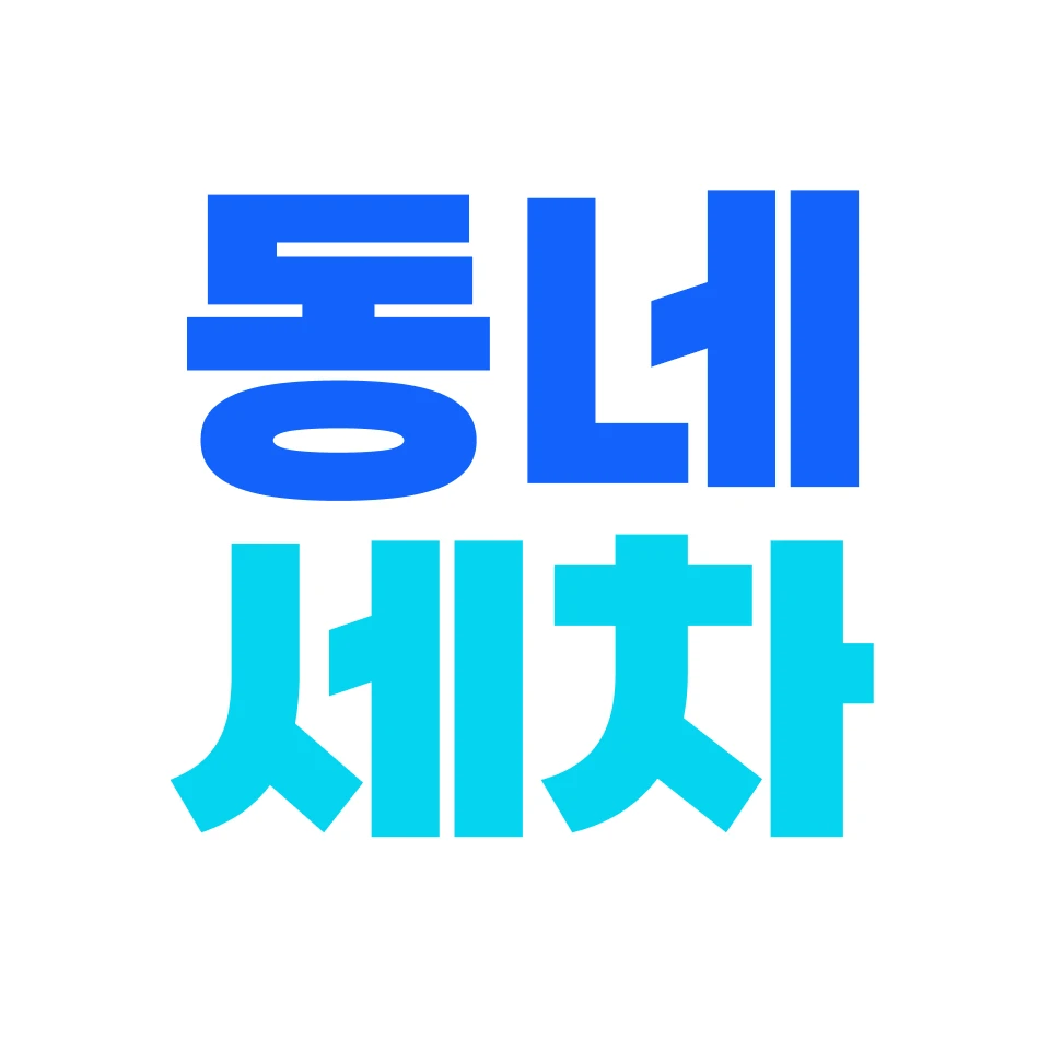 동네세차 로고
