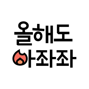 올해도 아좌좌 로고