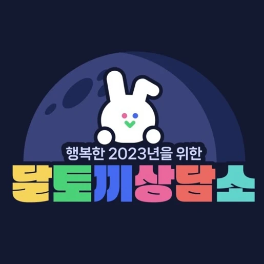 2022 달토끼 상담소 로고
