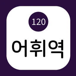 단어추리게임. 어휘역 로고