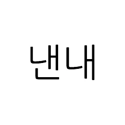 낸내 로고