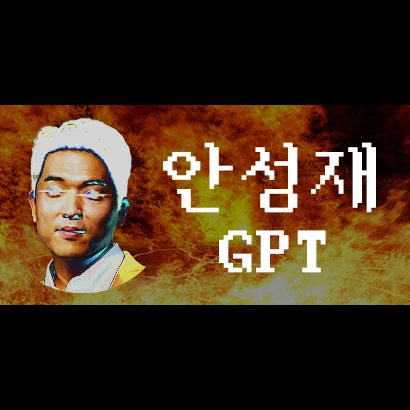 안성재 요리 평가 GPT 로고