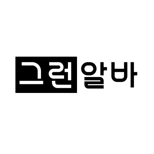 그런알바 로고