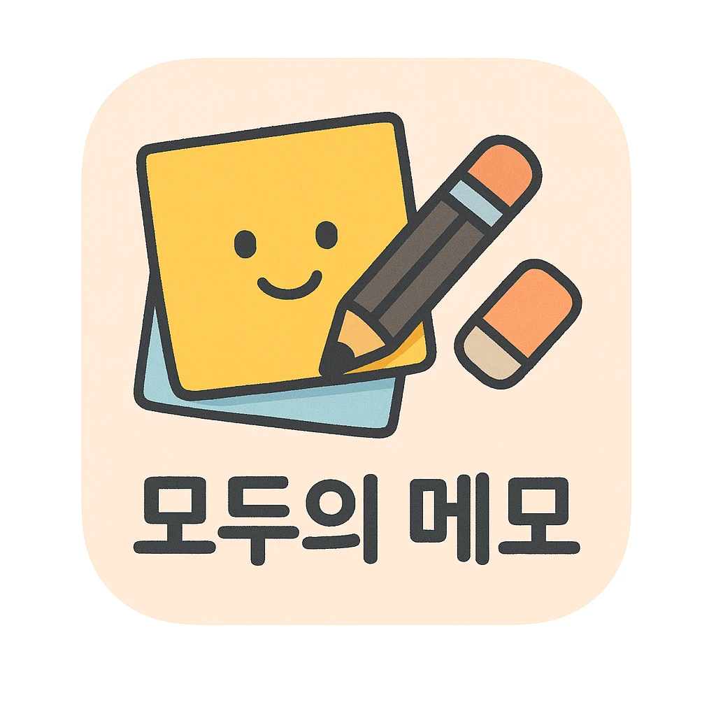 모두의 메모 로고