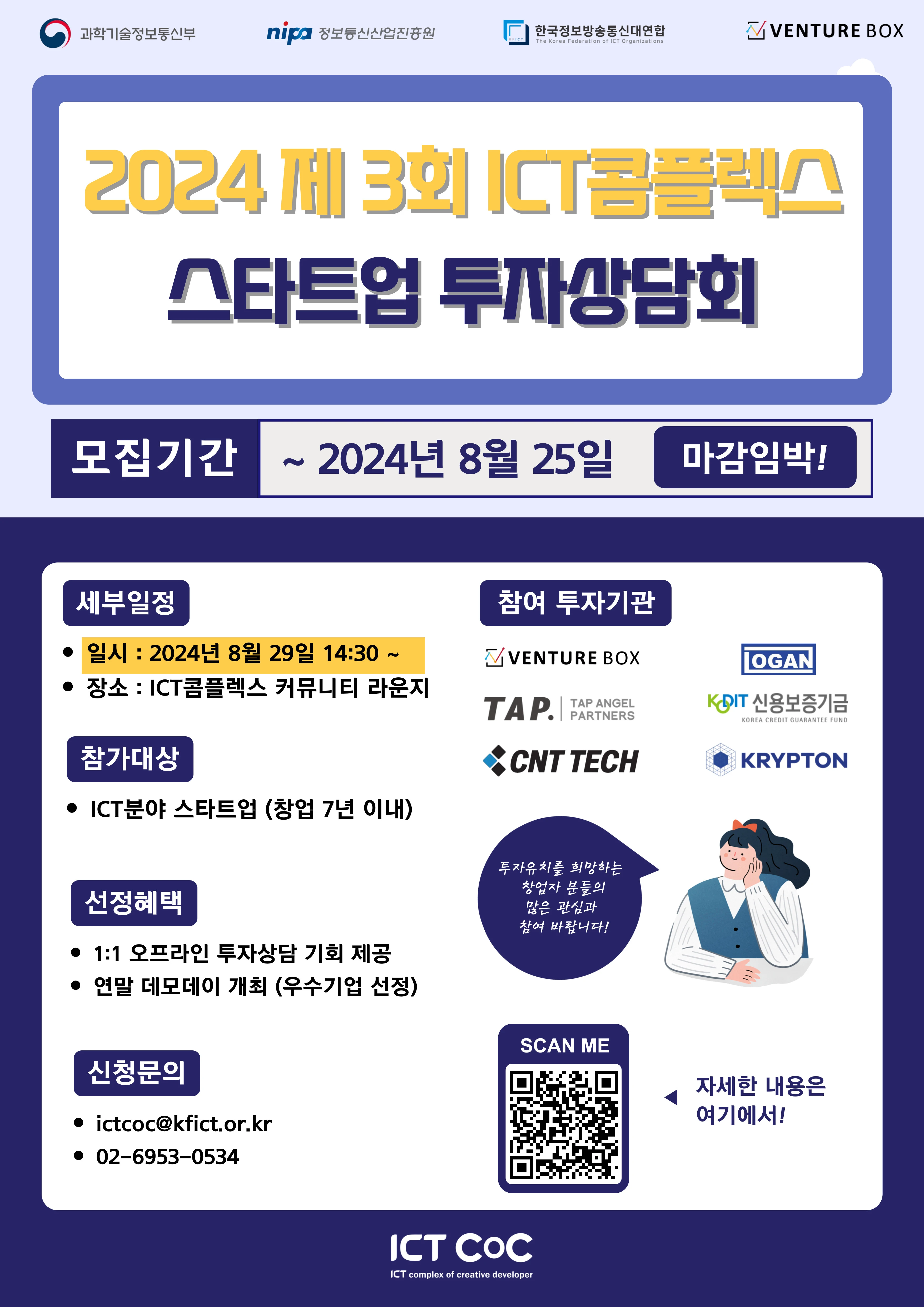 2024년 제 3회 ICT콤플렉스 스타트업 투자상담회 참가기업 모집 로고