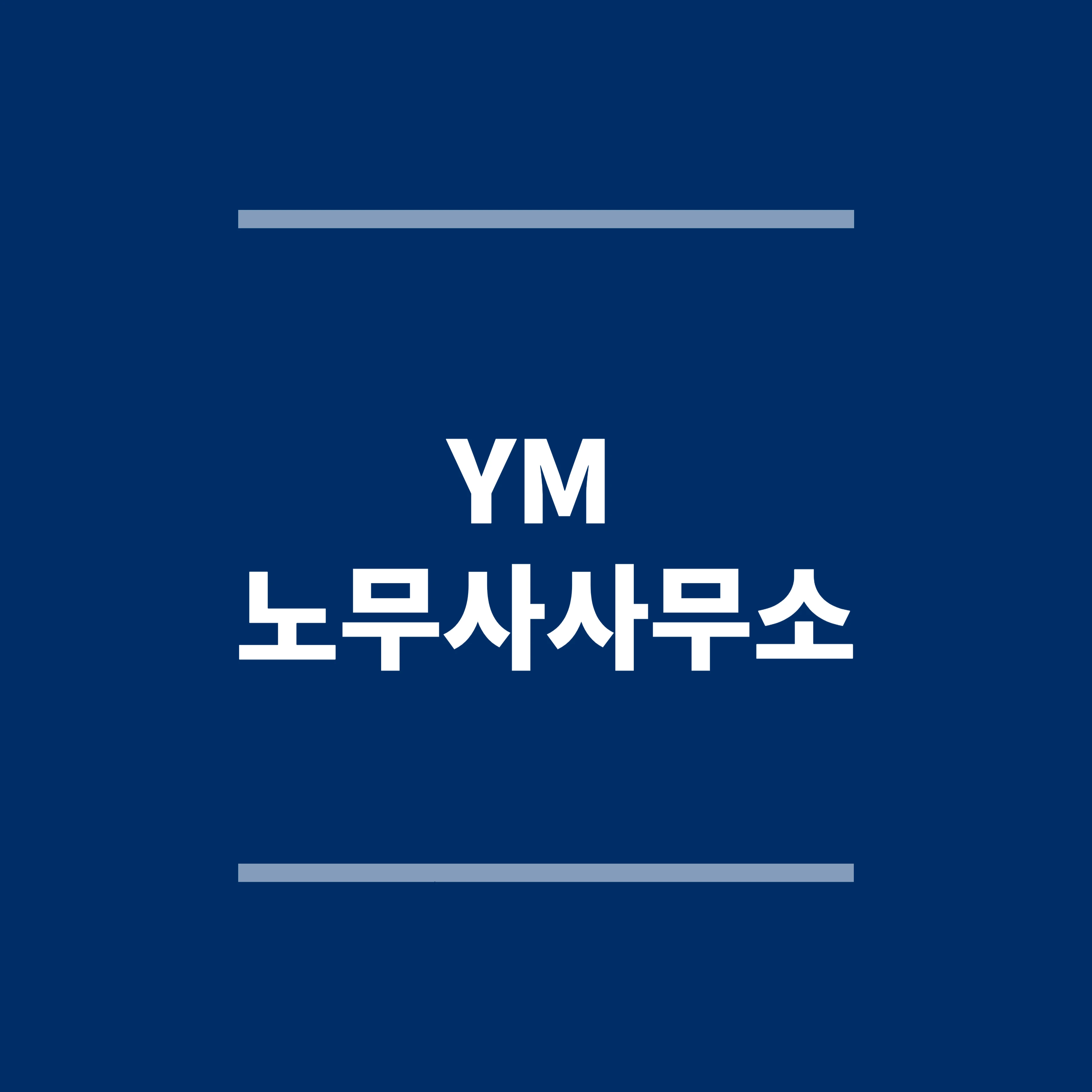 YM 노무사사무소 업무영역 소개 로고