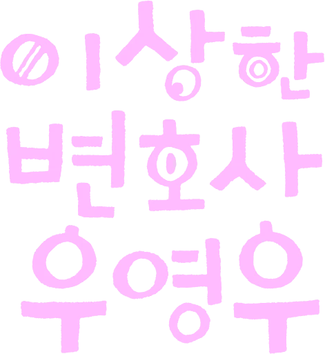 우영우 자기소개 로고