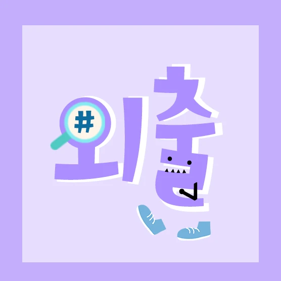 외출밖으로나가다 로고