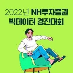 채용혜택 2022년 NH투자증권 빅데이터 경진대회 로고