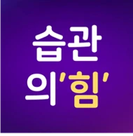 습관의 힘 로고