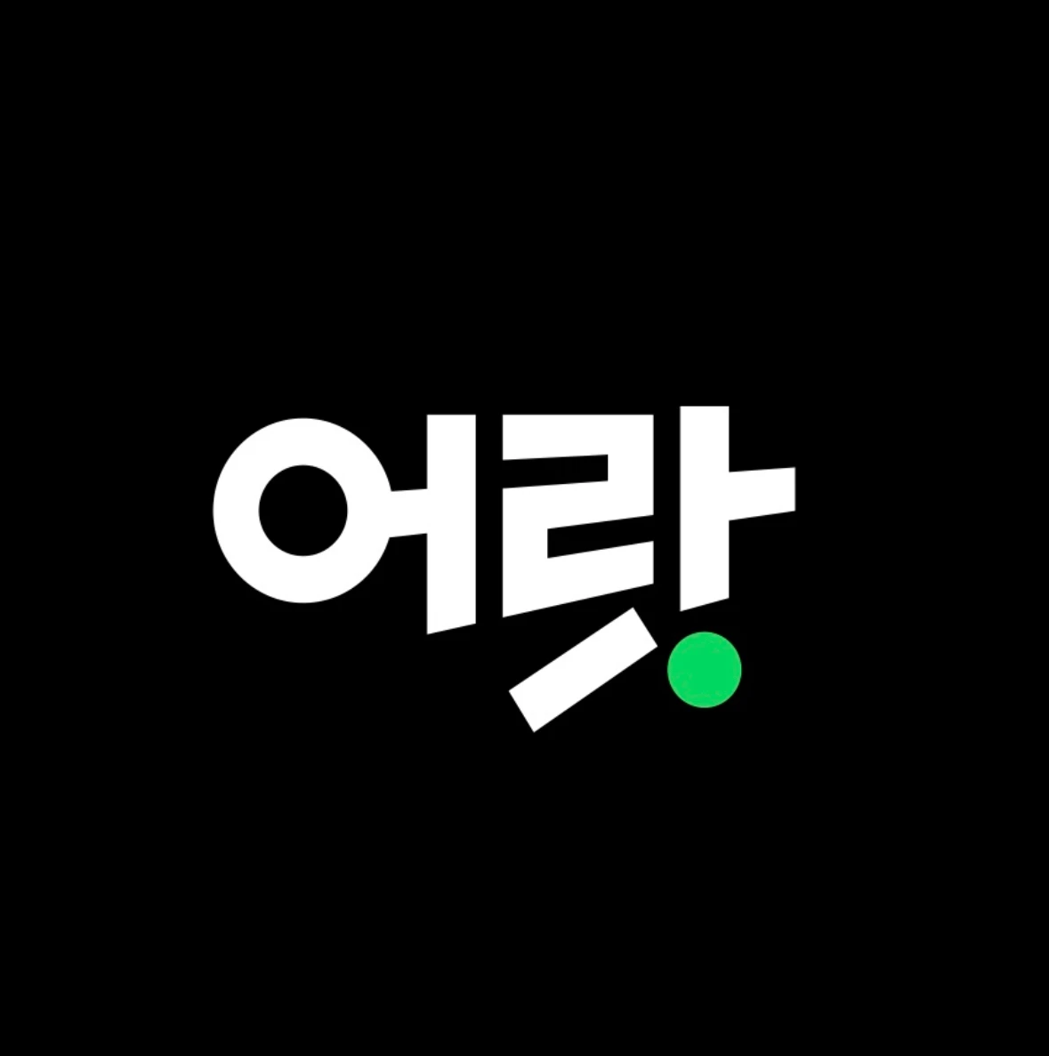 어랏 ALOT 로고