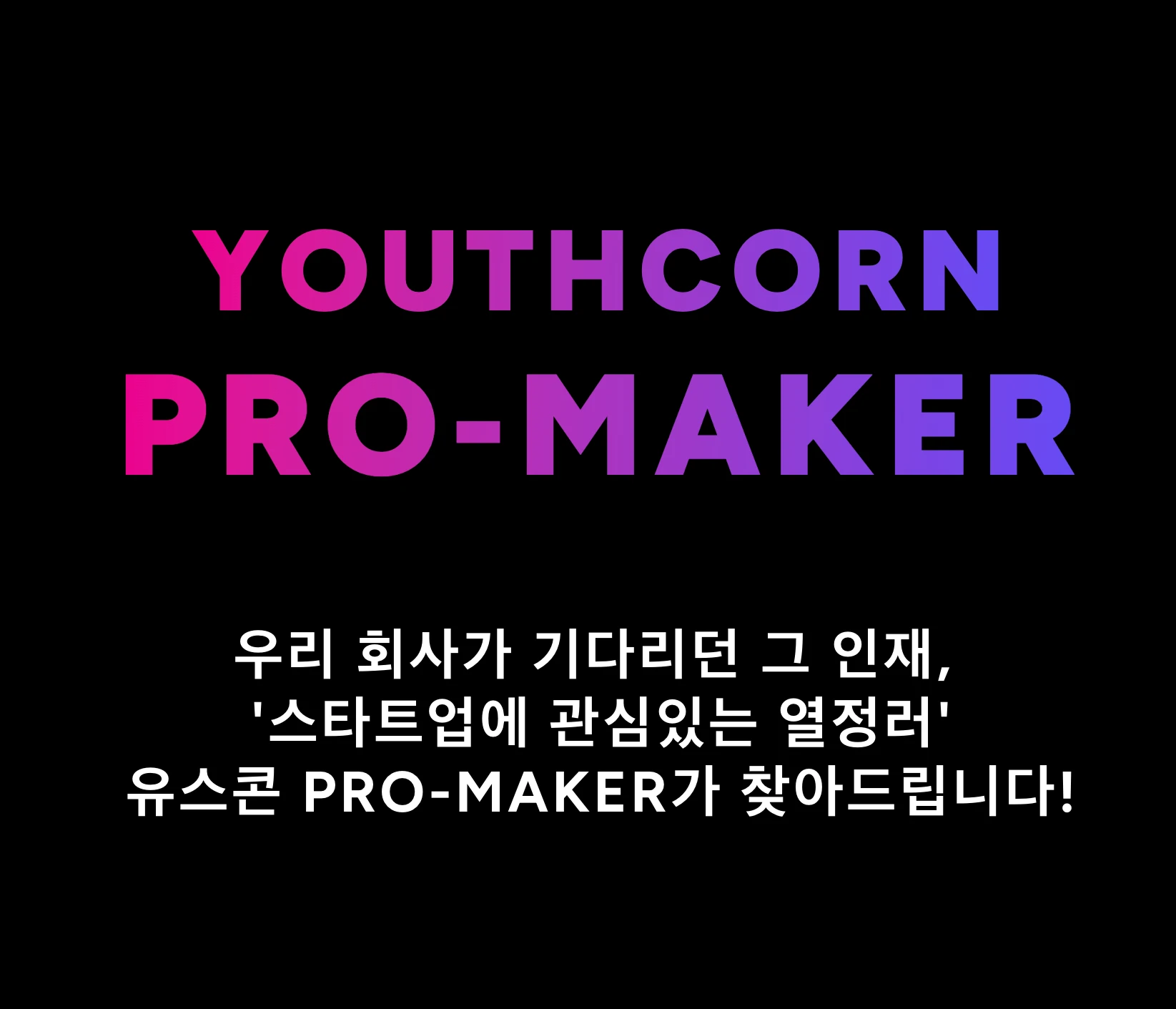 유스콘 프로메이커 로고