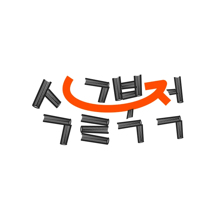 식글북적 독서모임 로고