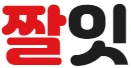 짤잇 로고