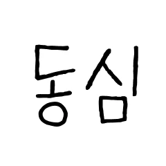 동심일기 로고