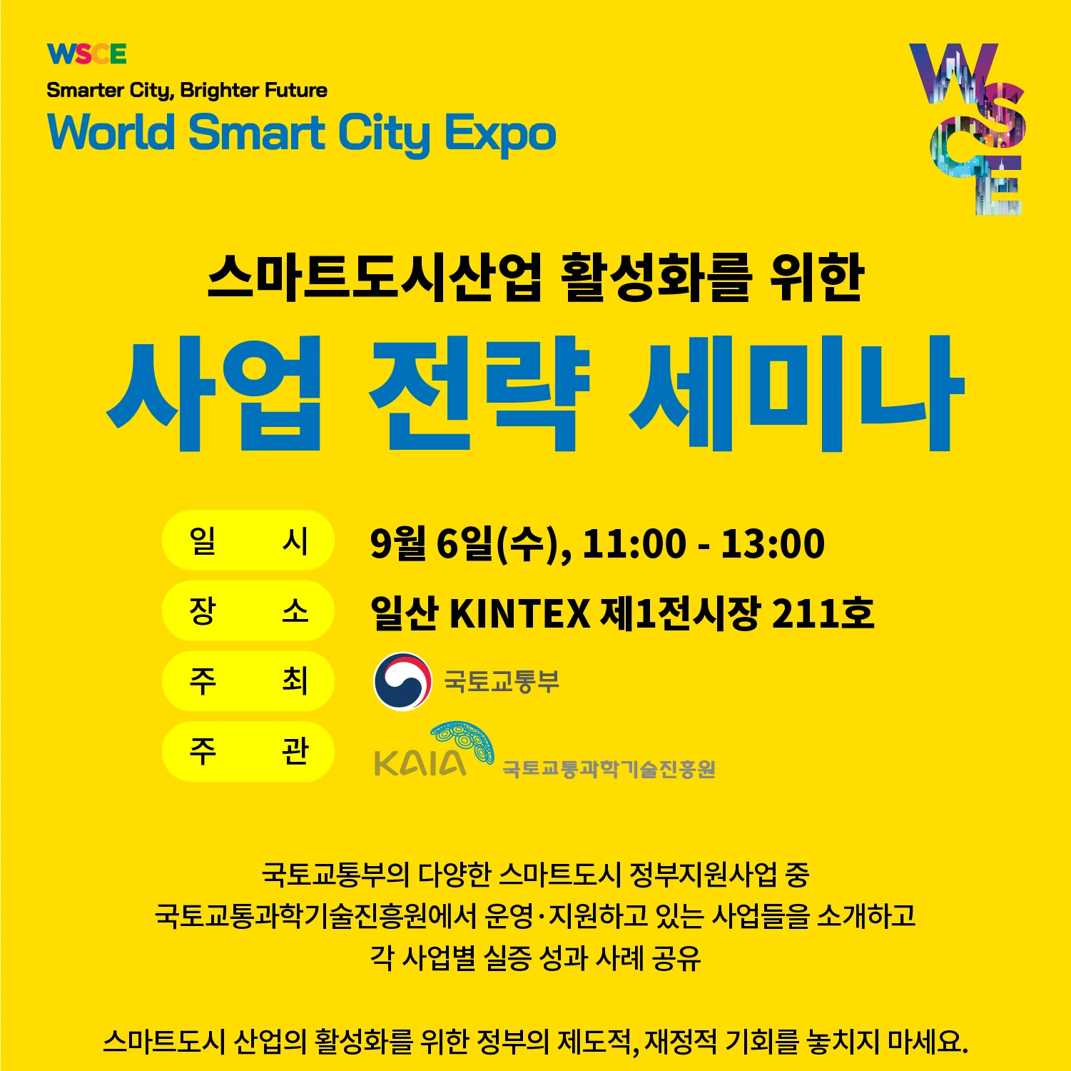 스마트도시산업 활성화를 위한 사업 전략 세미나 참가모집 로고