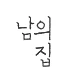 남의집 로고