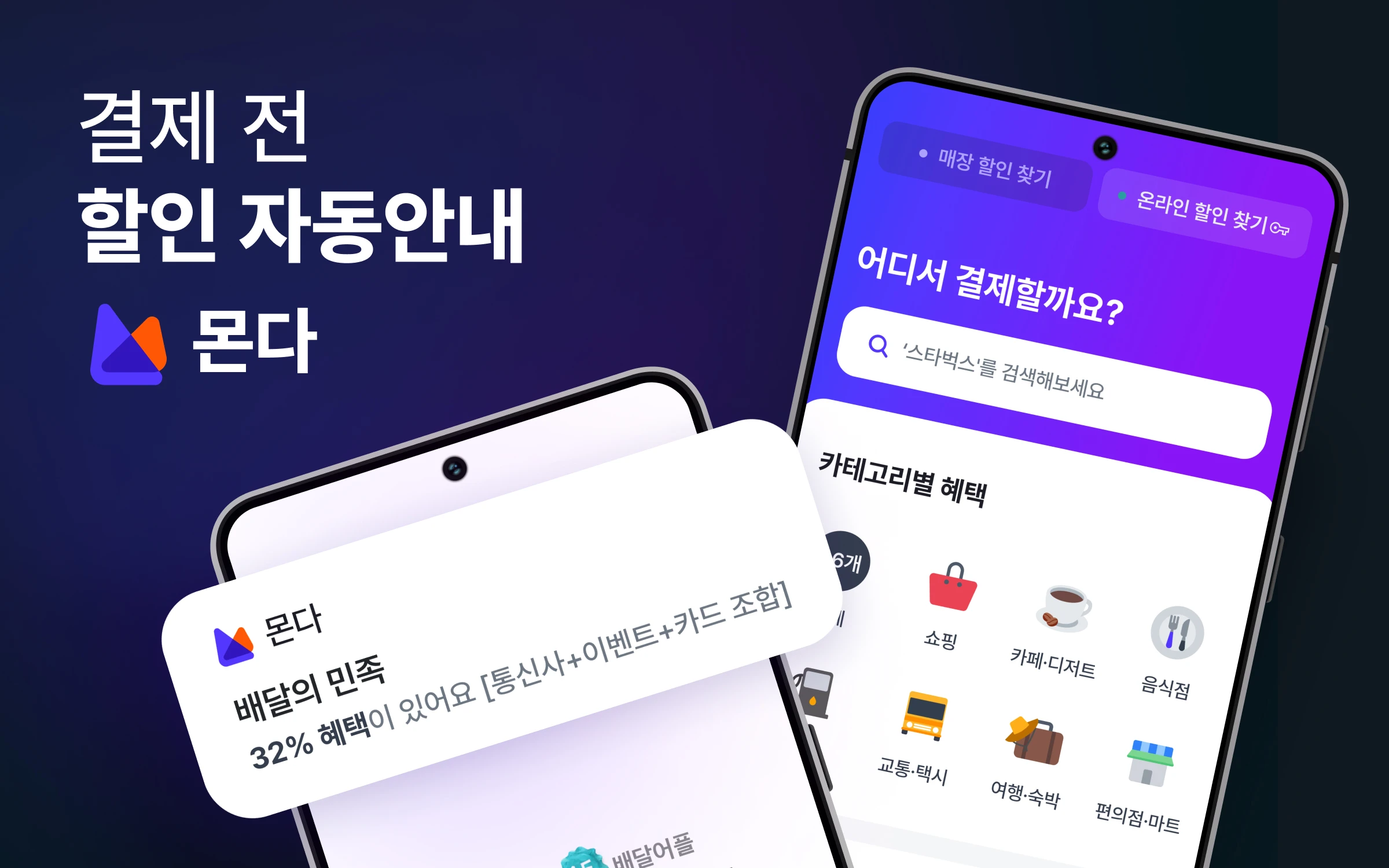 할인혜택 자동검색 몬다 로고
