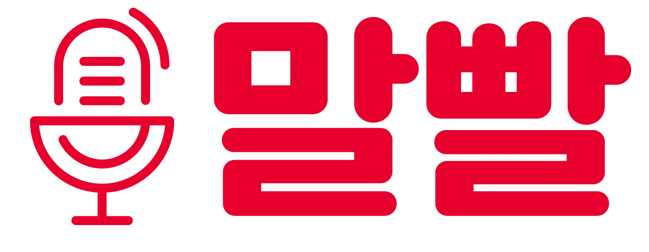 말빨 로고